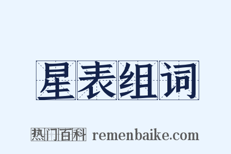 星表组词是什么意思的图片